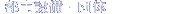 �s�s�ݔ��E�c��