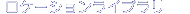 ���P�[�V�������C�u����